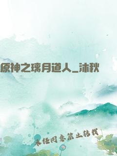 原神之璃月道人