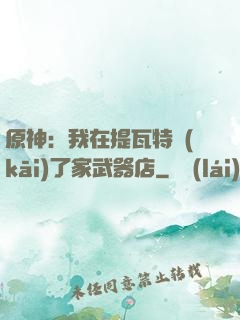 原神：我在提瓦特開(kāi)了家武器店