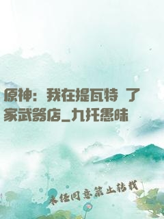 原神：我在提瓦特開了家武器店