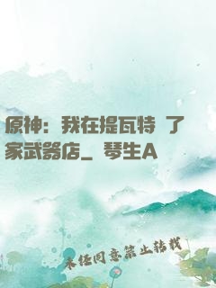 原神：我在提瓦特開了家武器店