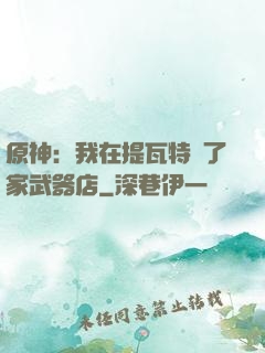 原神：我在提瓦特開了家武器店