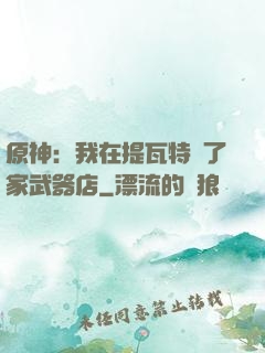 原神：我在提瓦特開了家武器店