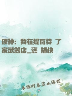 原神：我在提瓦特開了家武器店