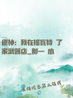 原神：我在提瓦特開了家武器店
