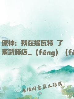 原神：我在提瓦特開了家武器店
