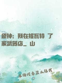 原神：我在提瓦特開了家武器店