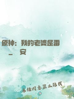 原神：我的老婆是雷電將軍