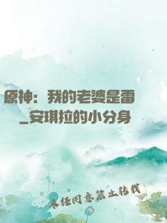 原神：我的老婆是雷電將軍