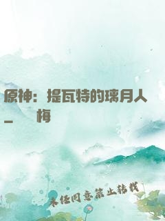 原神：提瓦特的璃月人