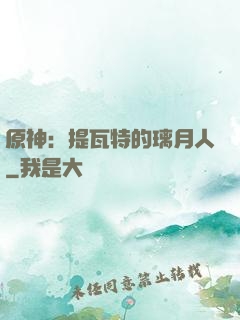 原神：提瓦特的璃月人