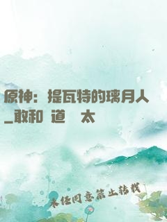 原神：提瓦特的璃月人