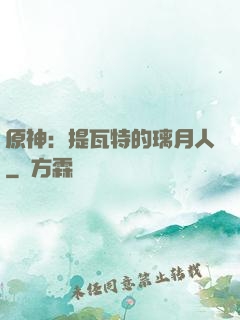 原神：提瓦特的璃月人