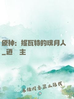 原神：提瓦特的璃月人
