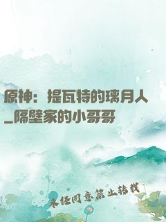 原神：提瓦特的璃月人