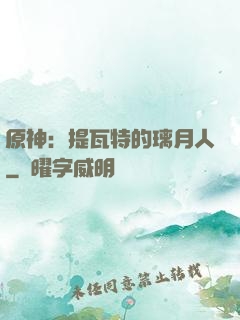 原神：提瓦特的璃月人