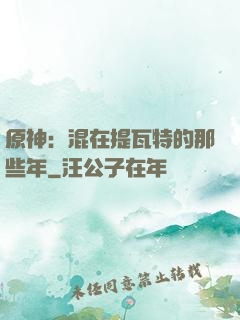 原神：混在提瓦特的那些年