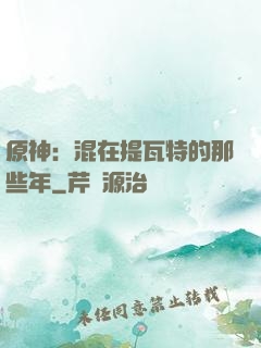 原神：混在提瓦特的那些年