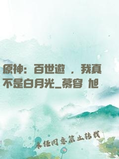 原神：百世邀約，我真不是白月光