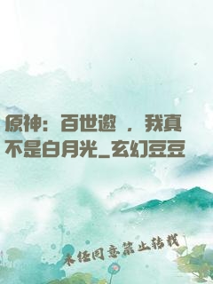 原神：百世邀約，我真不是白月光