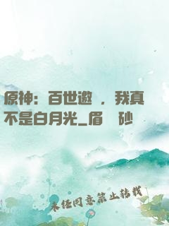 原神：百世邀約，我真不是白月光