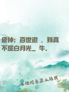 原神：百世邀約，我真不是白月光