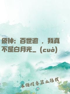 原神：百世邀約，我真不是白月光