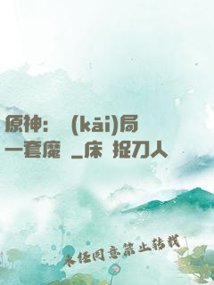 原神：開(kāi)局一套魔鎧