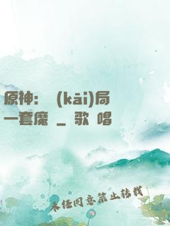 原神：開(kāi)局一套魔鎧