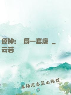 原神：開局一套魔鎧