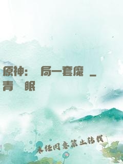 原神：開局一套魔鎧