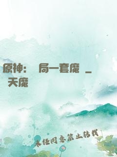 原神：開局一套魔鎧