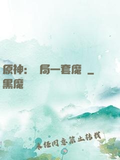 原神：開局一套魔鎧