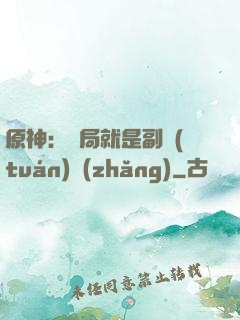 原神：開局就是副團(tuán)長(zhǎng)