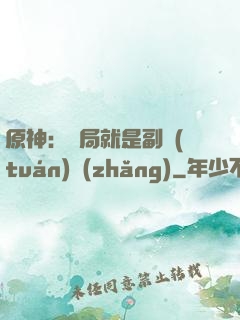 原神：開局就是副團(tuán)長(zhǎng)