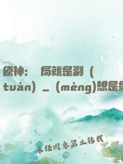原神：開局就是副團(tuán)長