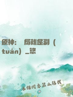 原神：開局就是副團(tuán)長