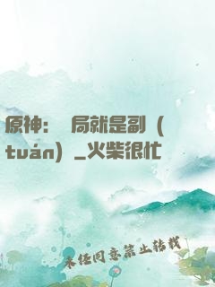 原神：開局就是副團(tuán)長
