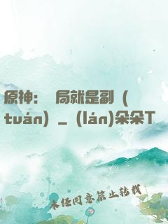 原神：開局就是副團(tuán)長