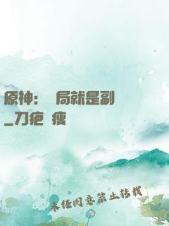 原神：開局就是副團長
