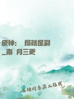 原神：開局就是副團長