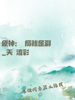原神：開局就是副團長
