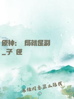 原神：開局就是副團長