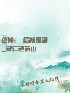 原神：開局就是副團長