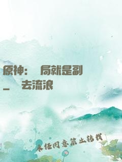 原神：開局就是副團長