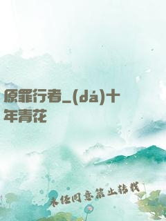 原罪行者