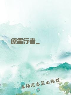 原罪行者
