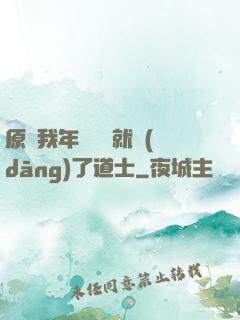 原諒我年紀輕輕就當(dāng)了道士