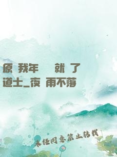 原諒我年紀輕輕就當了道士