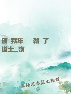 原諒我年紀輕輕就當了道士