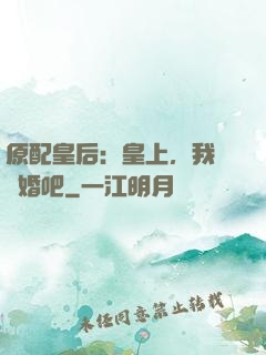 原配皇后：皇上，我們離婚吧
